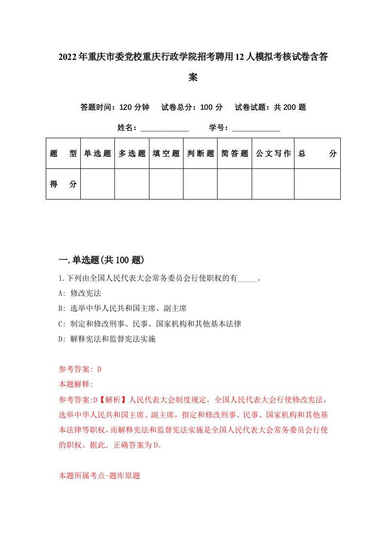 2022年重庆市委党校重庆行政学院招考聘用12人模拟考核试卷含答案1