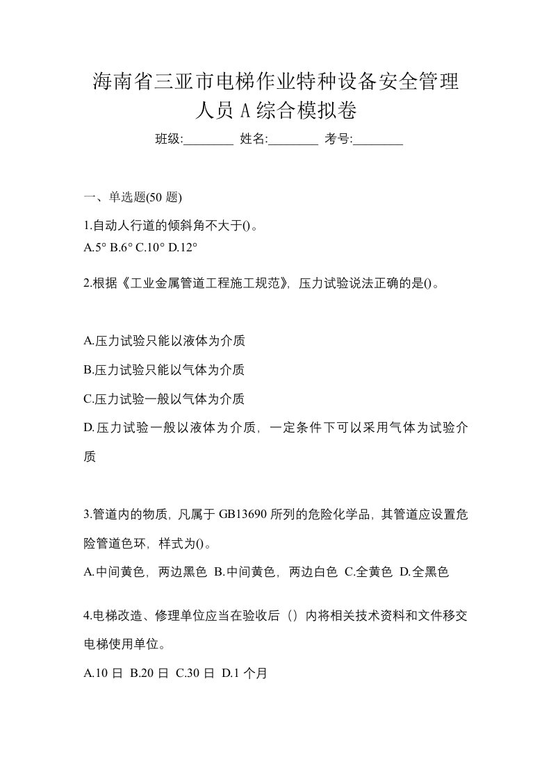 海南省三亚市电梯作业特种设备安全管理人员A综合模拟卷