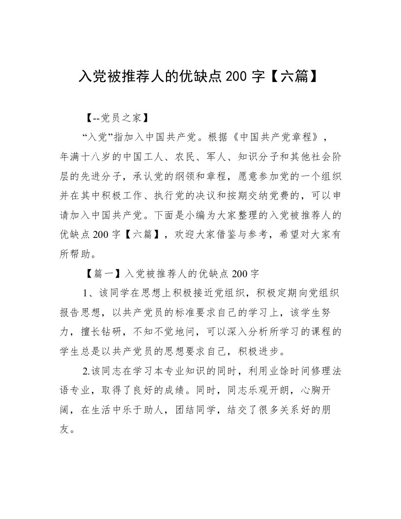 入党被推荐人的优缺点200字【六篇】