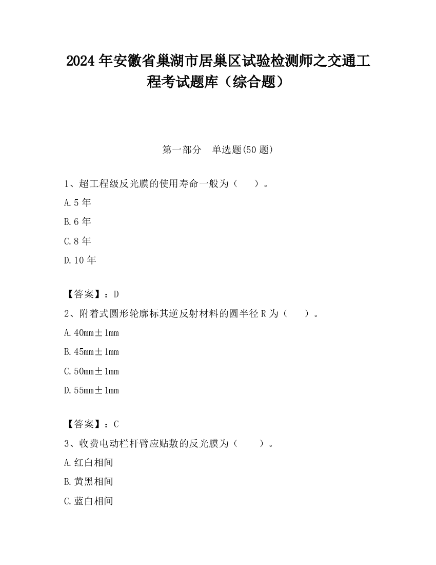 2024年安徽省巢湖市居巢区试验检测师之交通工程考试题库（综合题）