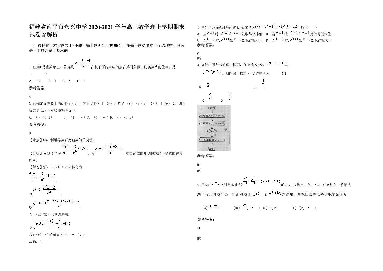 福建省南平市永兴中学2020-2021学年高三数学理上学期期末试卷含解析