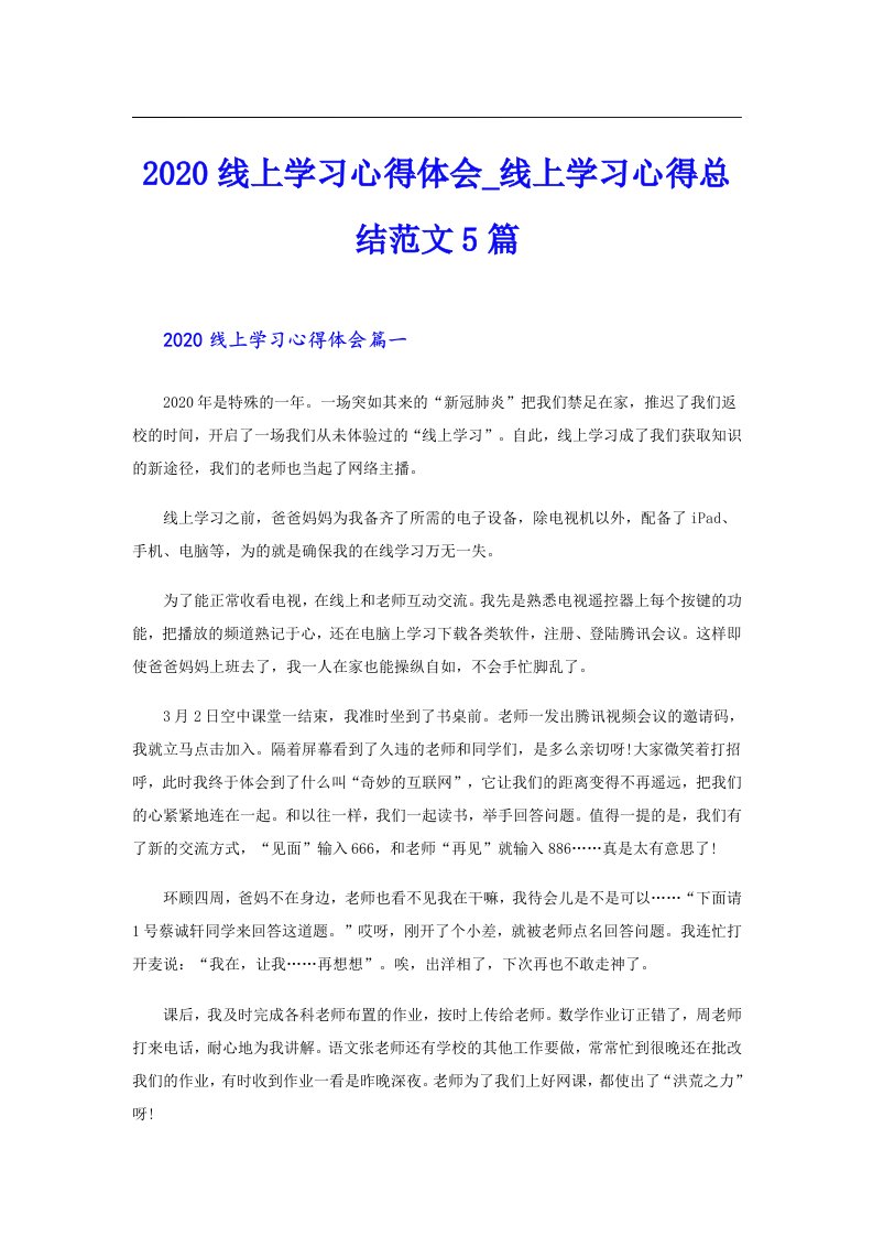 线上学习心得体会_线上学习心得总结范文5篇