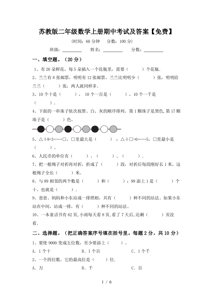 苏教版二年级数学上册期中考试及答案【免费】