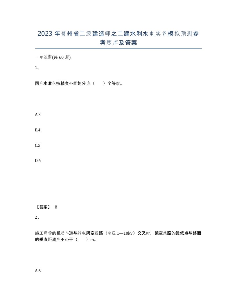 2023年贵州省二级建造师之二建水利水电实务模拟预测参考题库及答案