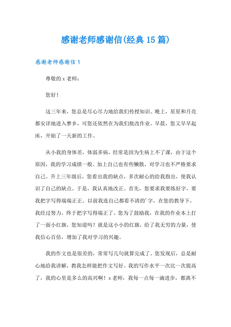 感谢老师感谢信(经典15篇)