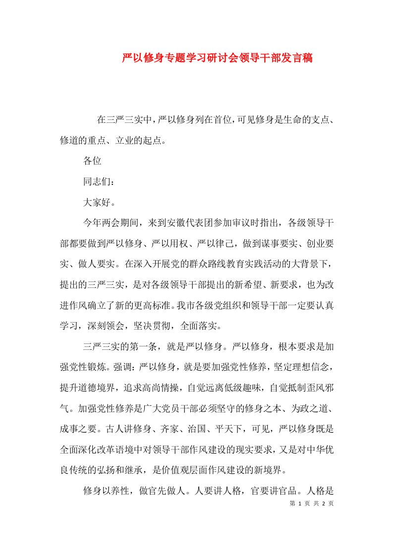 严以修身专题学习研讨会领导干部发言稿