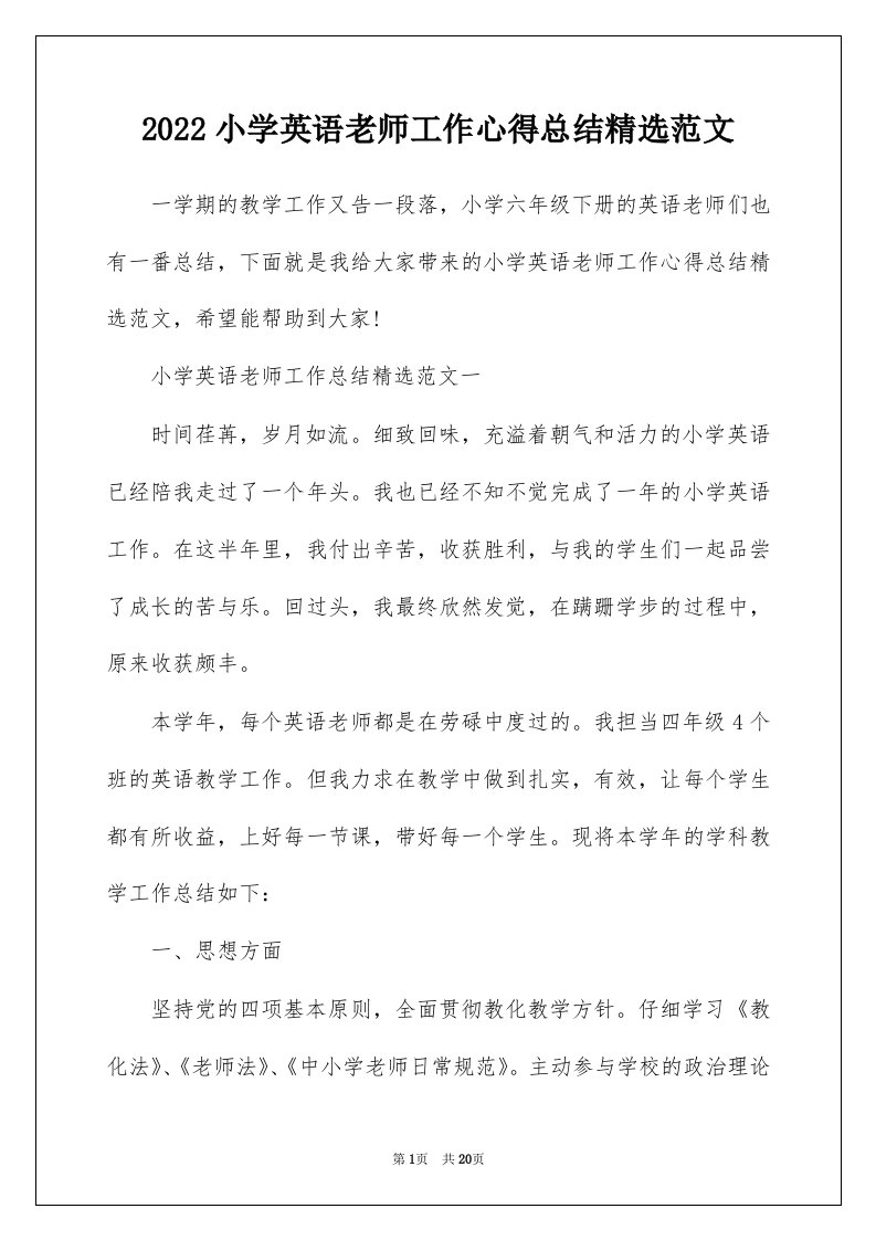 2022小学英语老师工作心得总结精选范文