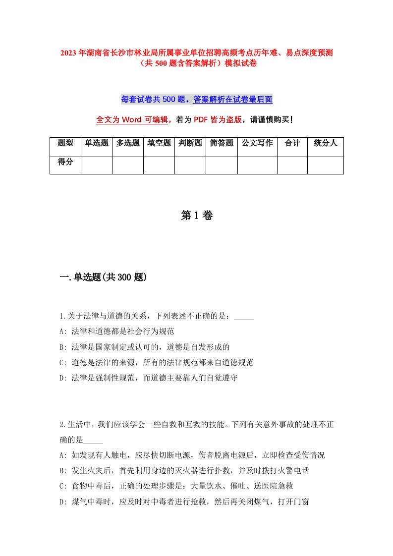 2023年湖南省长沙市林业局所属事业单位招聘高频考点历年难易点深度预测共500题含答案解析模拟试卷