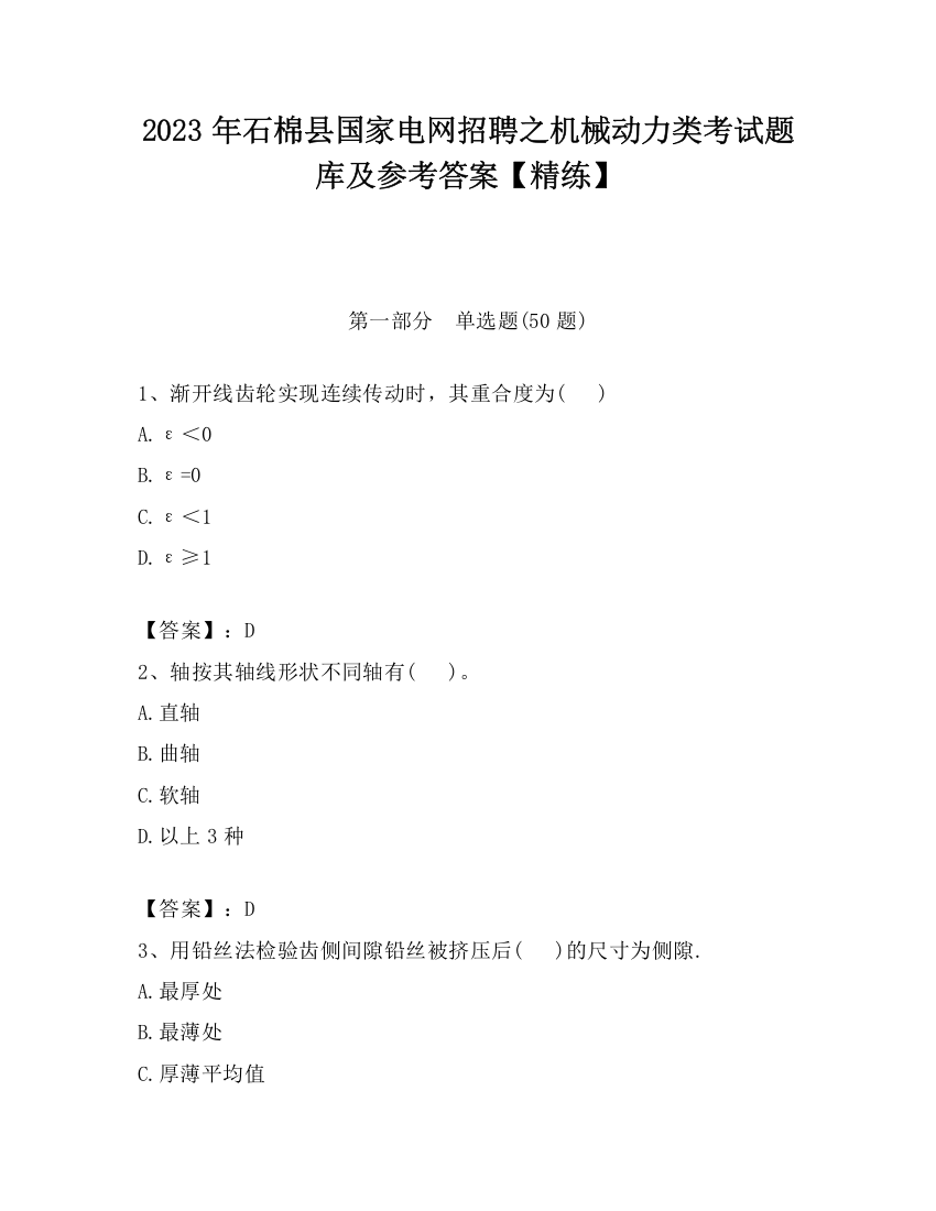 2023年石棉县国家电网招聘之机械动力类考试题库及参考答案【精练】