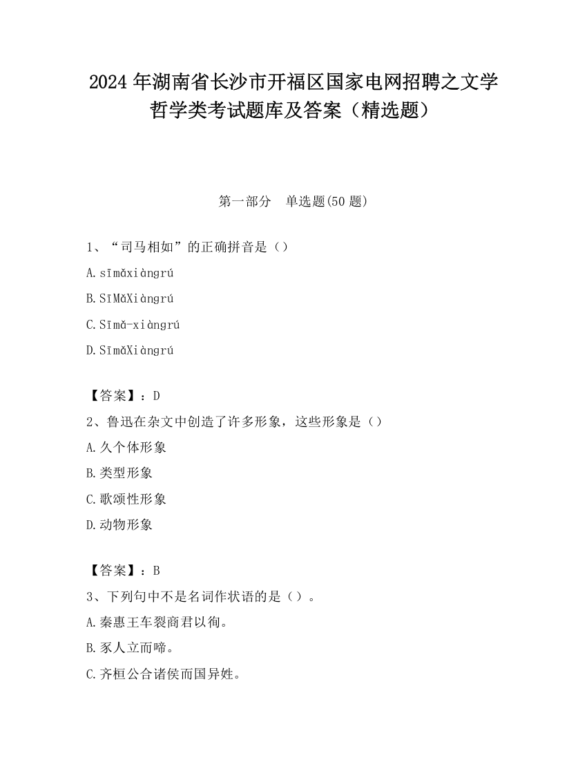 2024年湖南省长沙市开福区国家电网招聘之文学哲学类考试题库及答案（精选题）