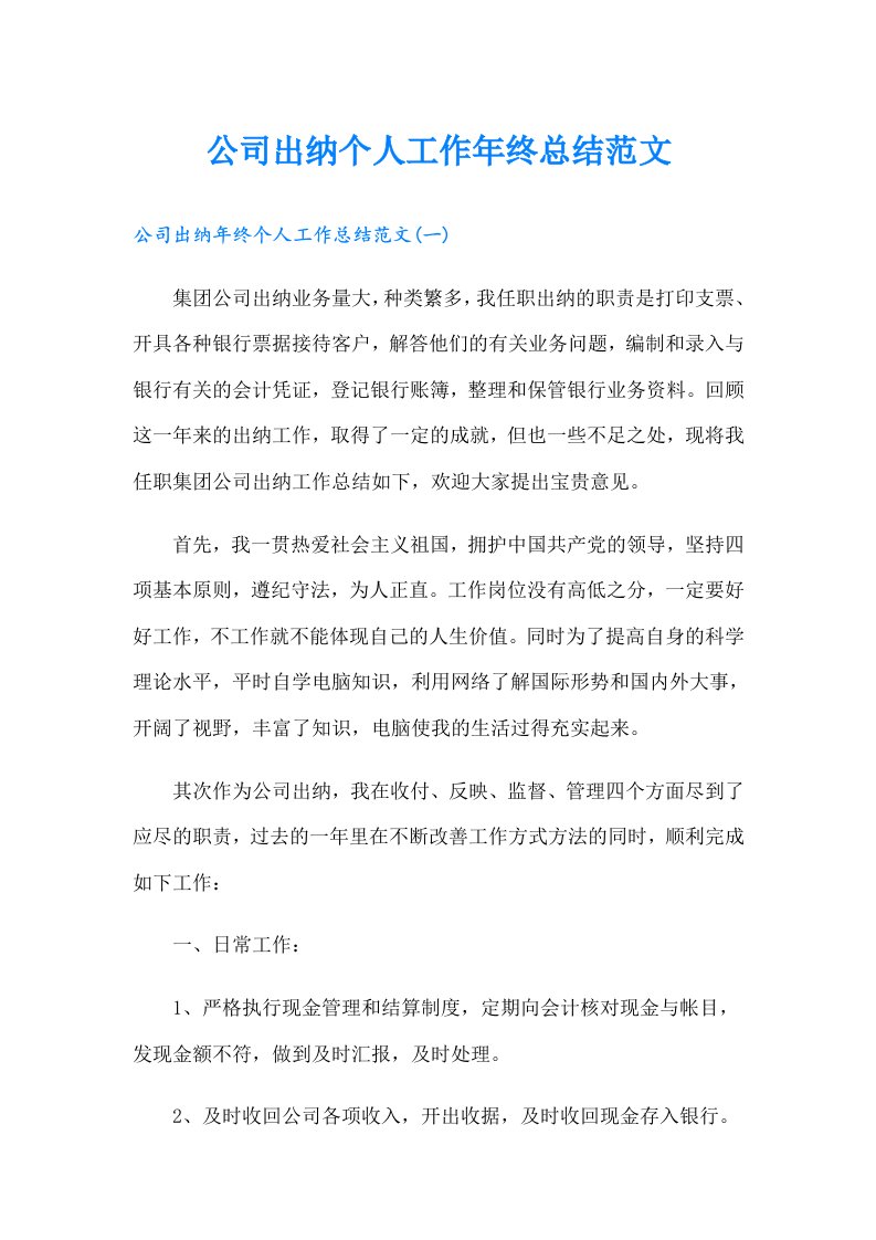 公司出纳个人工作年终总结范文