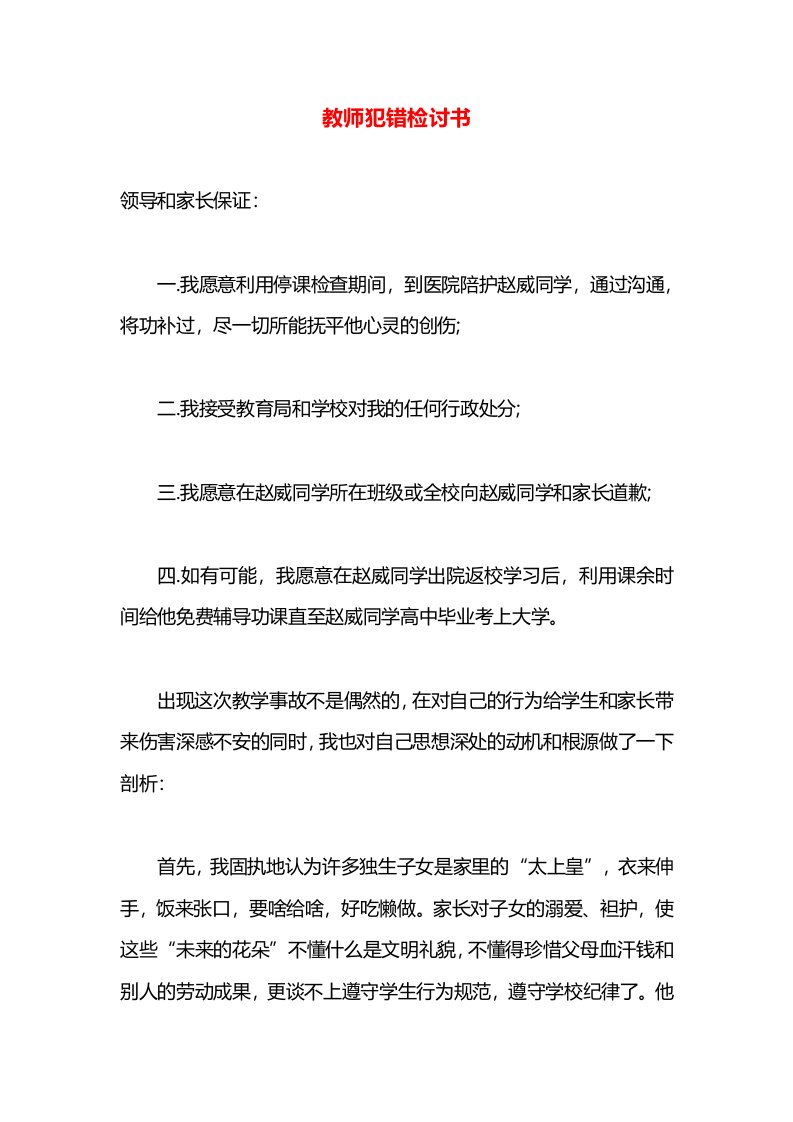 教师犯错检讨书