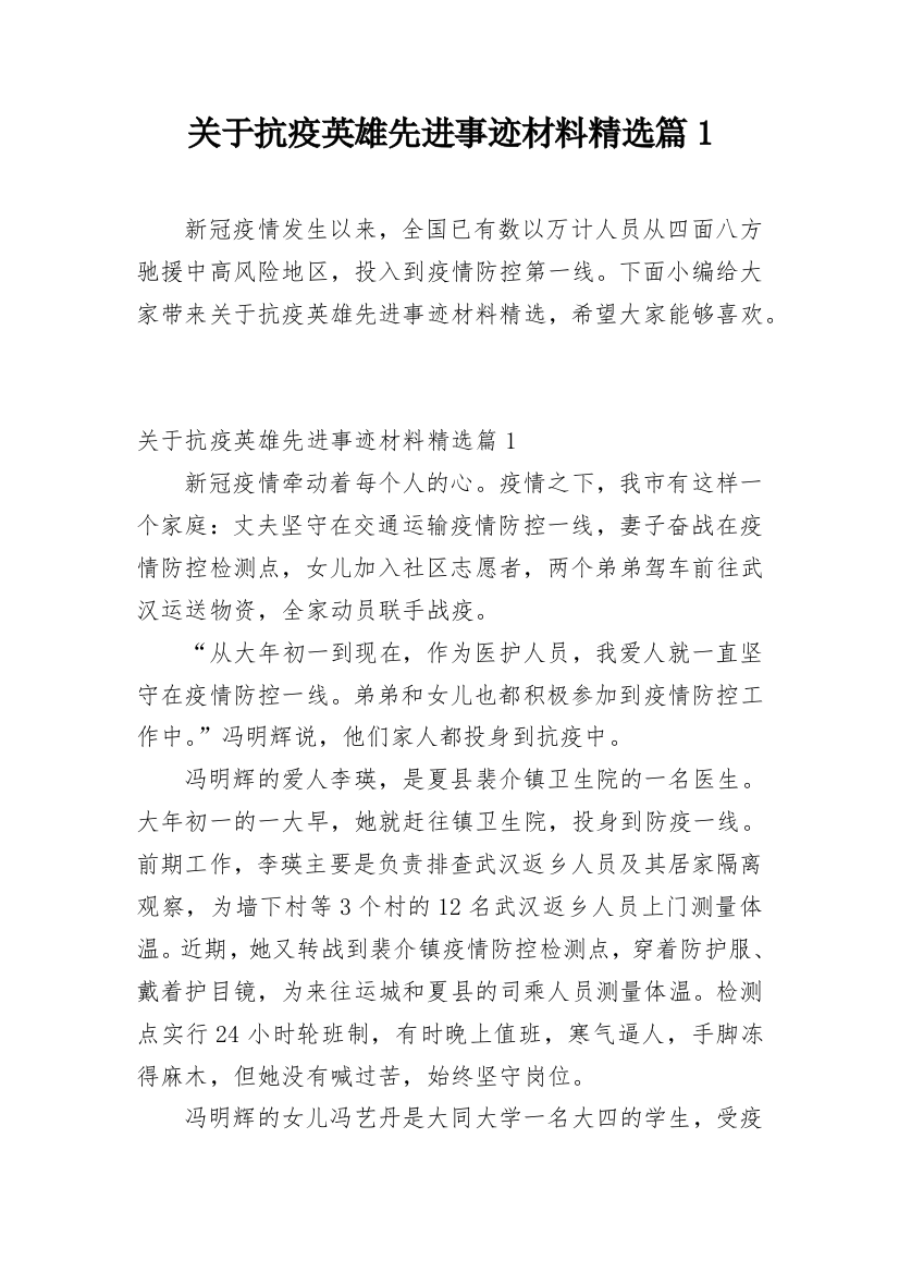 关于抗疫英雄先进事迹材料精选篇1