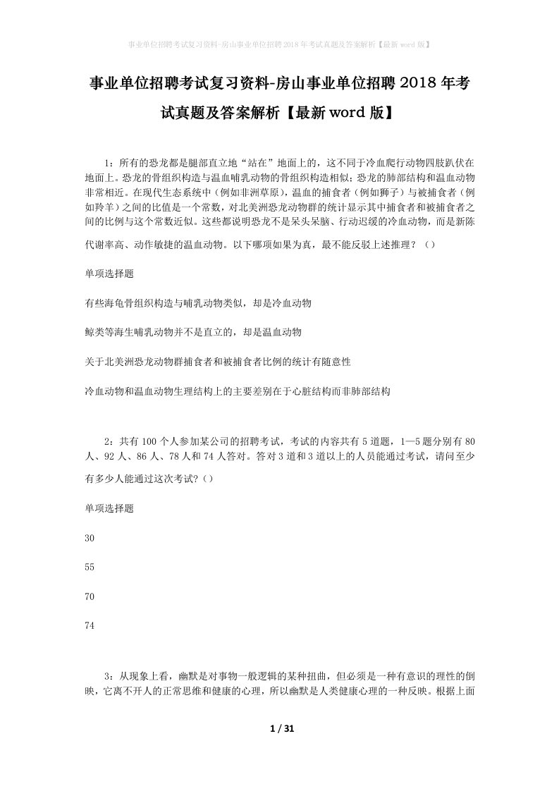 事业单位招聘考试复习资料-房山事业单位招聘2018年考试真题及答案解析最新word版_2