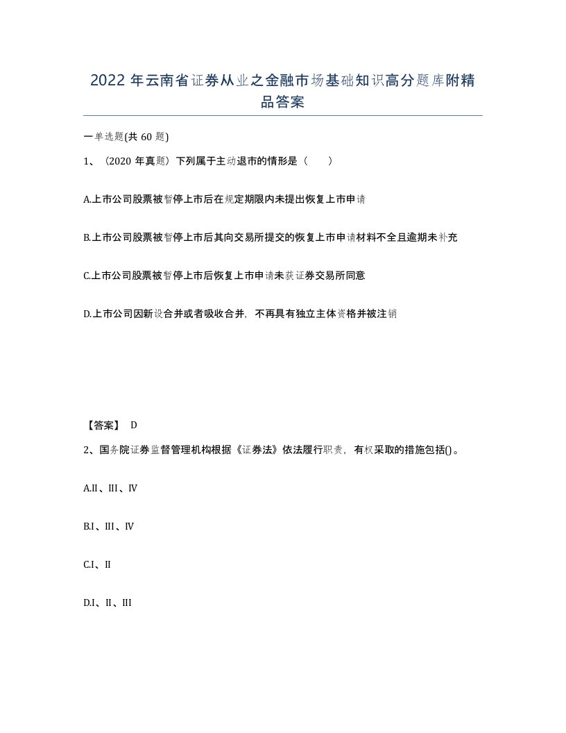 2022年云南省证券从业之金融市场基础知识高分题库附答案