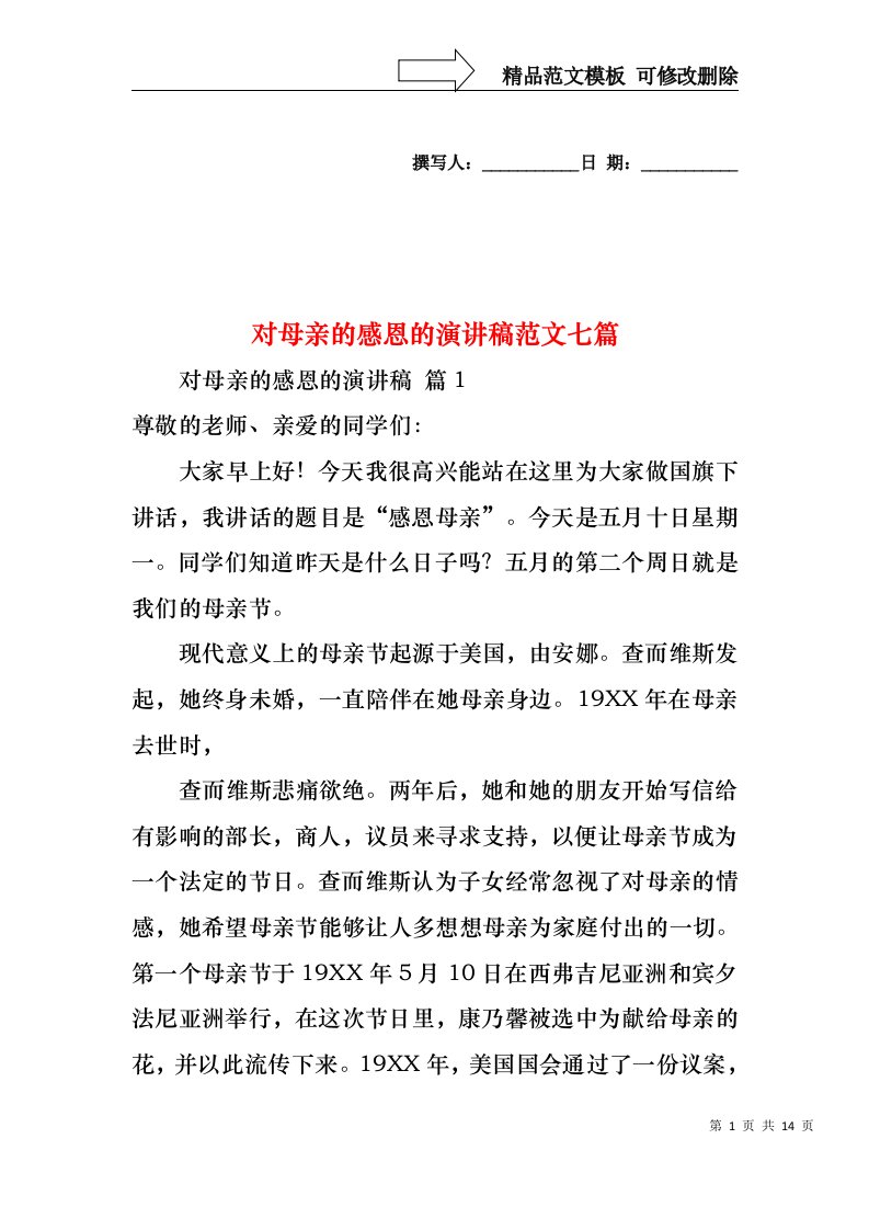 对母亲的感恩的演讲稿范文七篇1