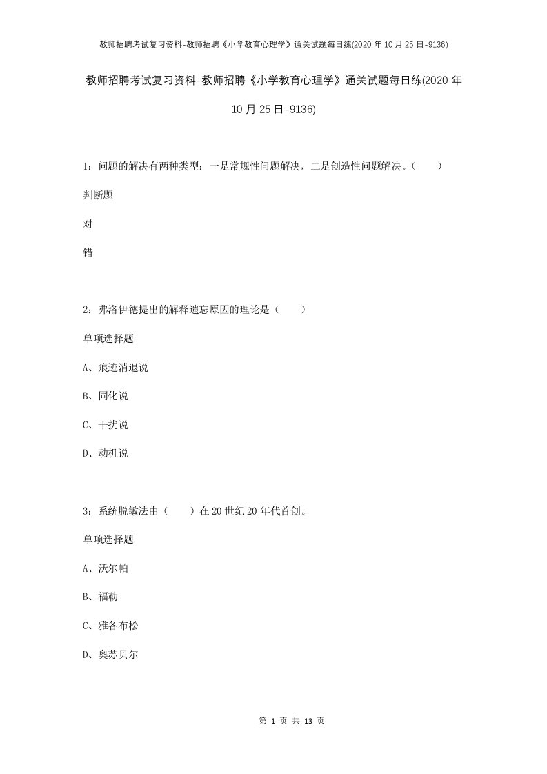 教师招聘考试复习资料-教师招聘小学教育心理学通关试题每日练2020年10月25日-9136