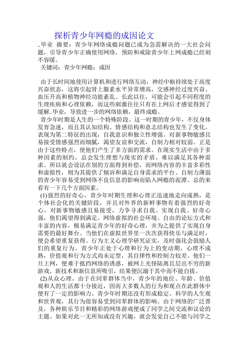 探析青少年网瘾的成因论文