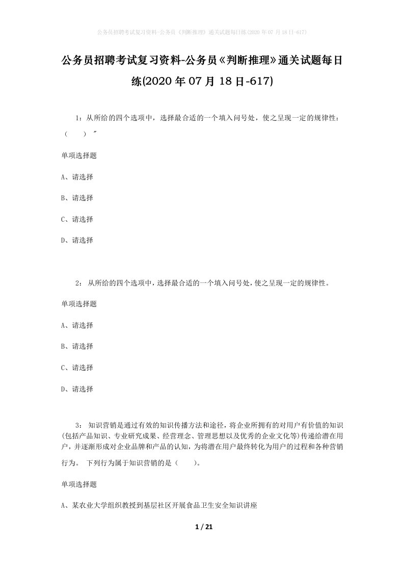 公务员招聘考试复习资料-公务员判断推理通关试题每日练2020年07月18日-617