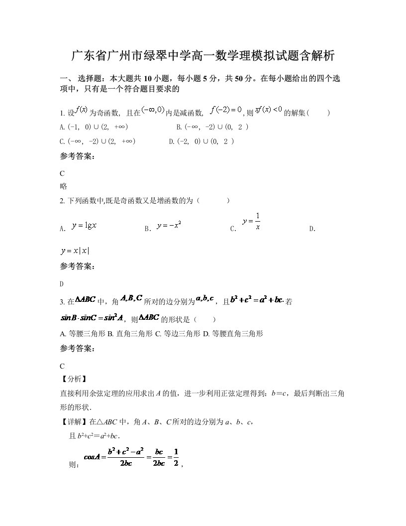 广东省广州市绿翠中学高一数学理模拟试题含解析