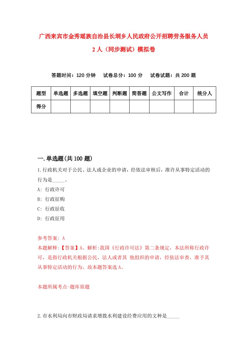 广西来宾市金秀瑶族自治县长垌乡人民政府公开招聘劳务服务人员2人同步测试模拟卷1