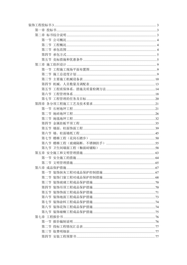 装饰工程施工组织设计投标书模板