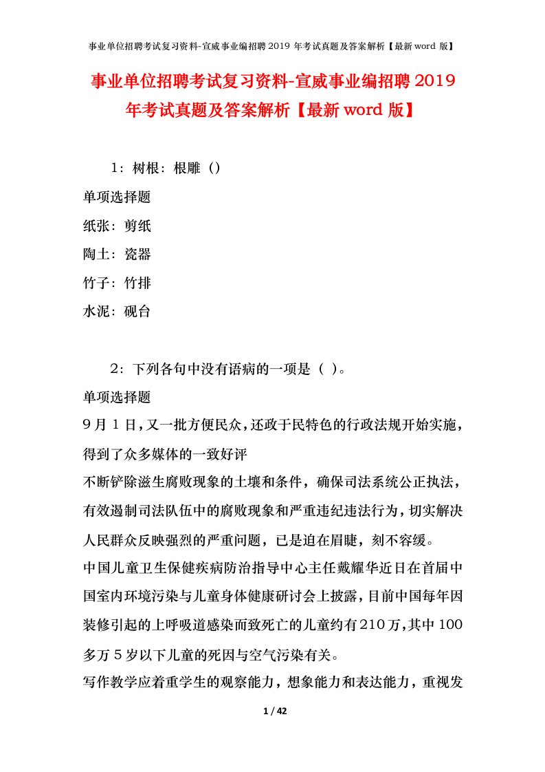 事业单位招聘考试复习资料-宣威事业编招聘2019年考试真题及答案解析最新word版