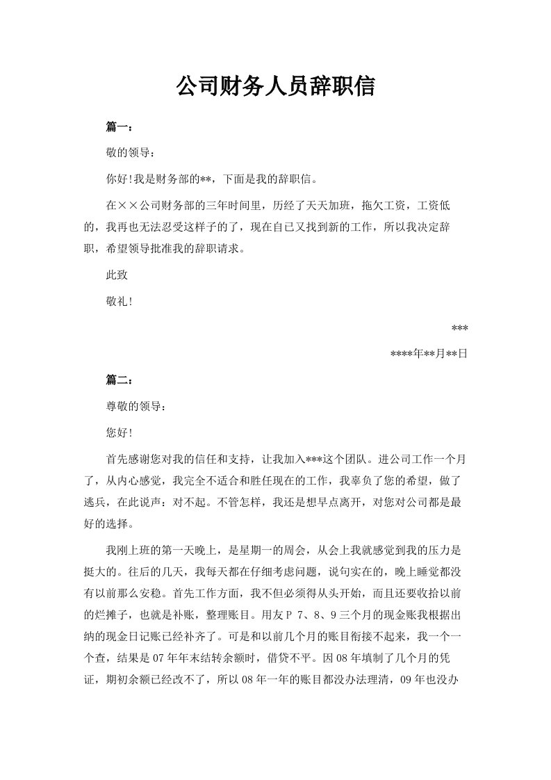 公司财务人员辞职信范文