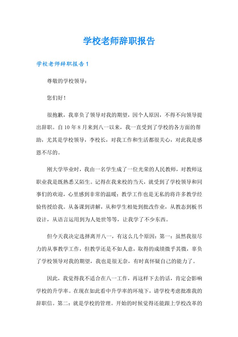 学校老师辞职报告