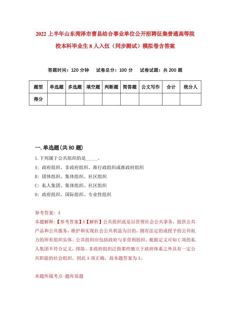 2022上半年山东菏泽市曹县结合事业单位公开招聘征集普通高等院校本科毕业生8人入伍同步测试模拟卷含答案2