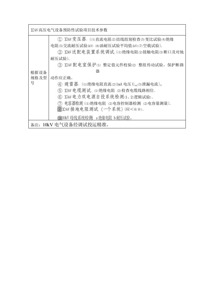 10kV高压电气设备预防性试验项目技术参数