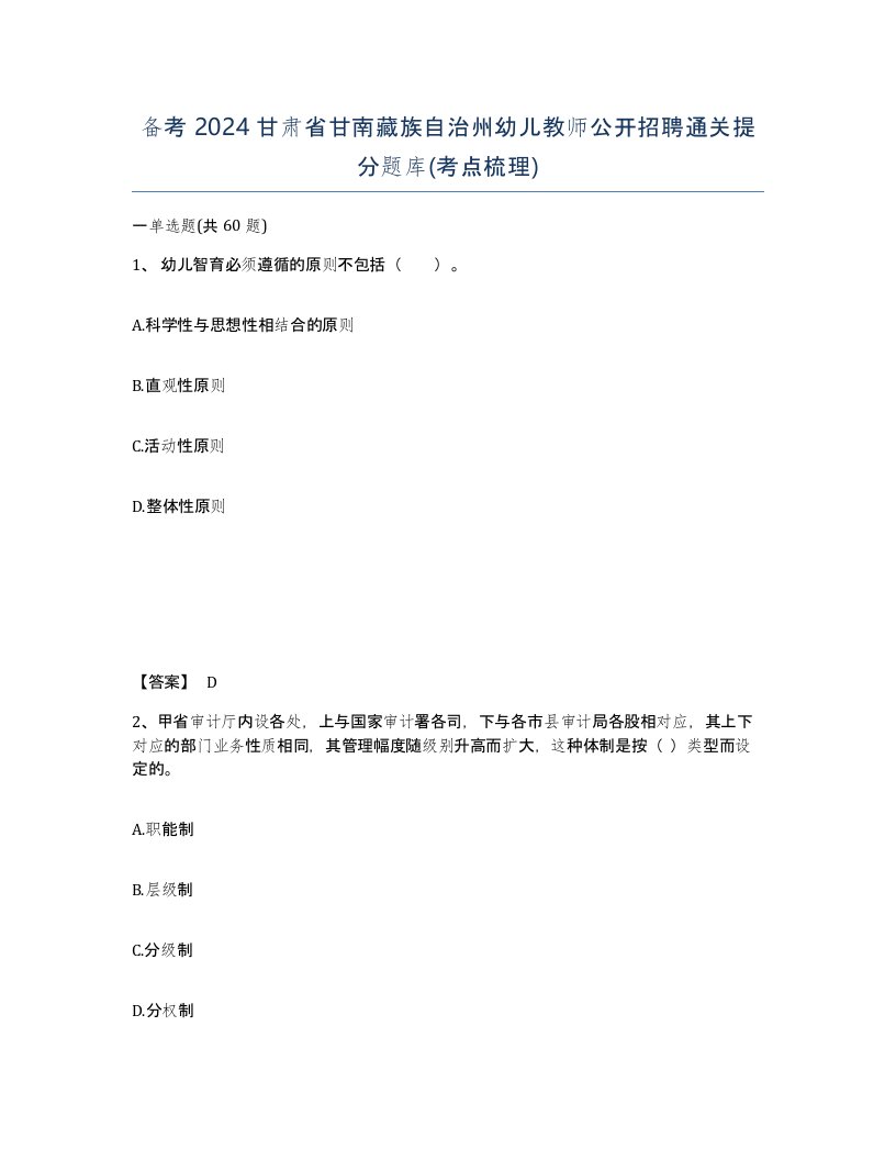 备考2024甘肃省甘南藏族自治州幼儿教师公开招聘通关提分题库考点梳理