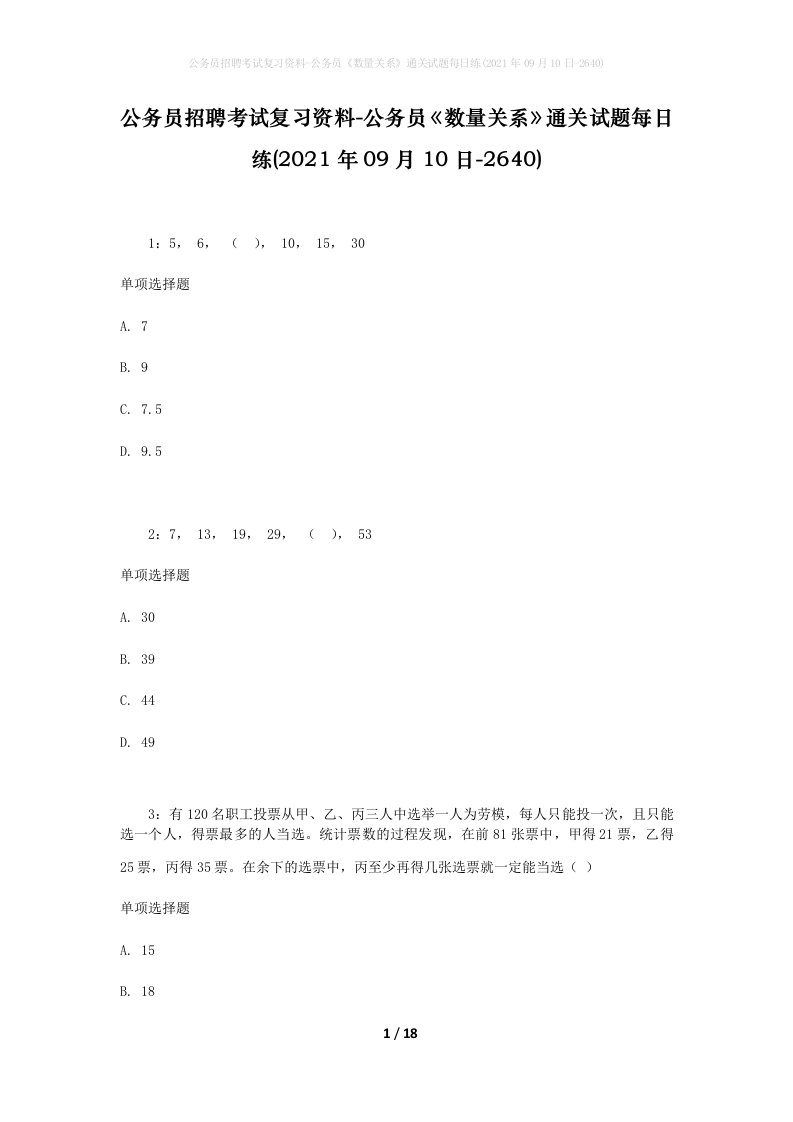 公务员招聘考试复习资料-公务员数量关系通关试题每日练2021年09月10日-2640