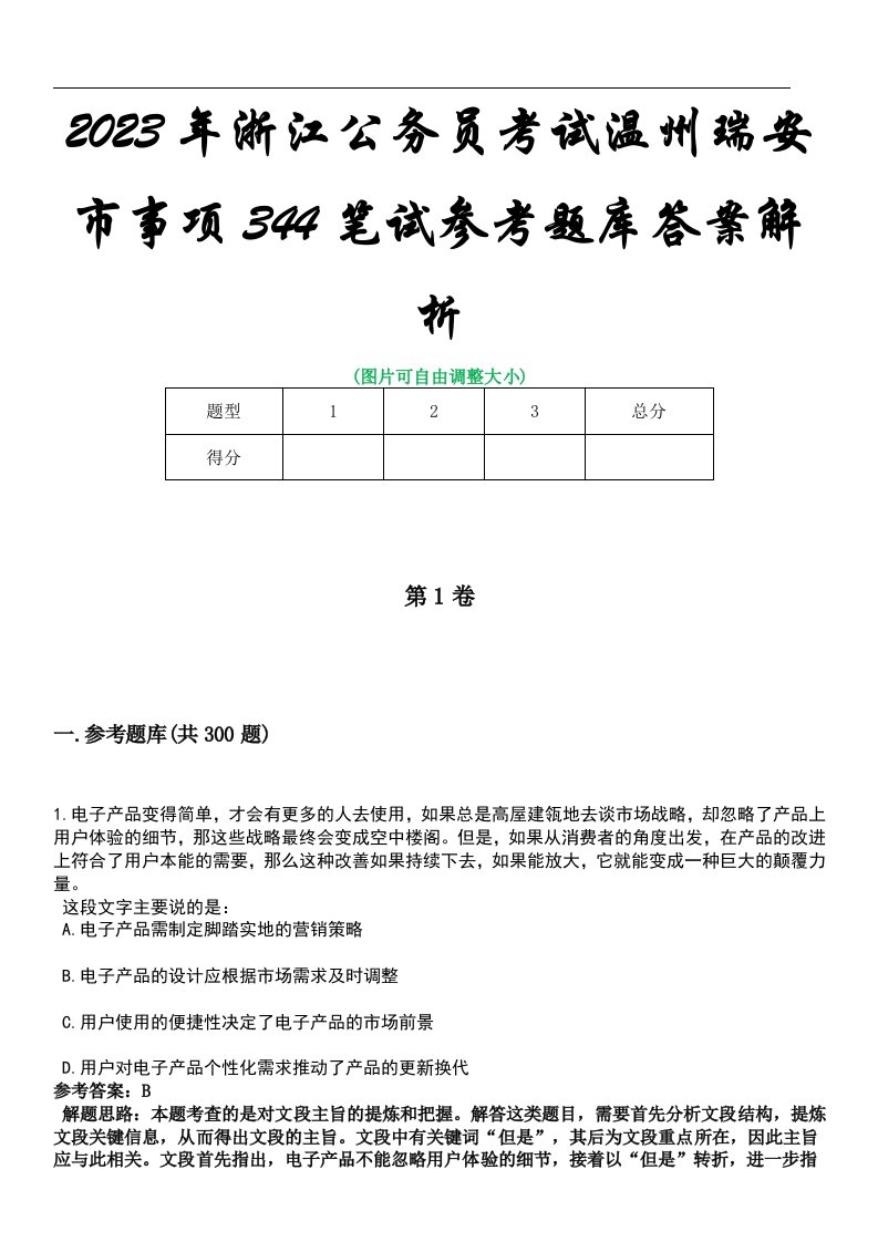 2023年浙江公务员考试温州瑞安市事项344笔试参考题库答案解析