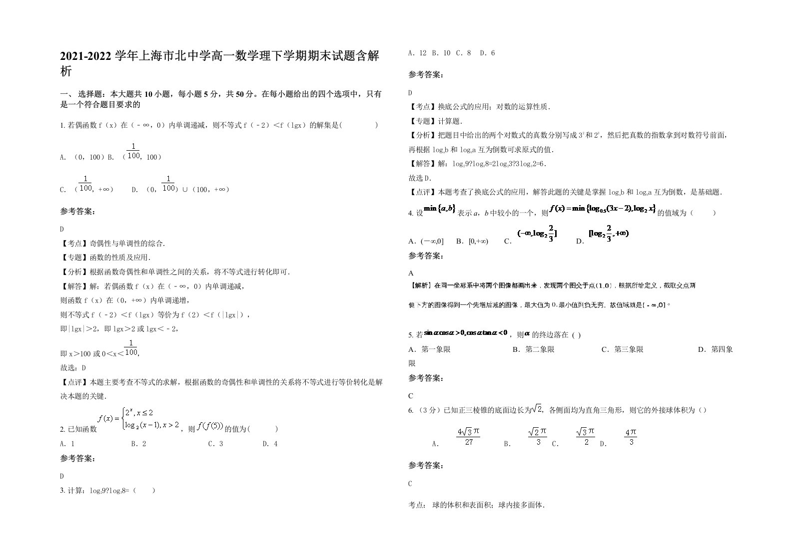 2021-2022学年上海市北中学高一数学理下学期期末试题含解析