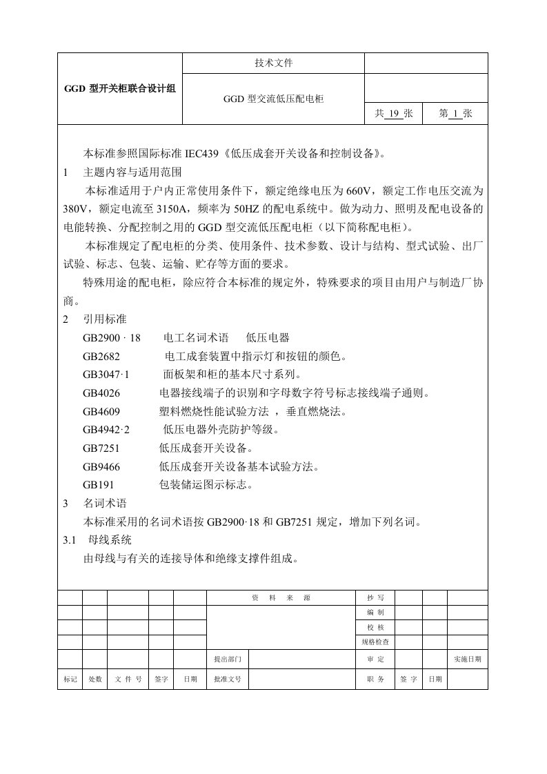 GGD型交流低压配电柜技术文件