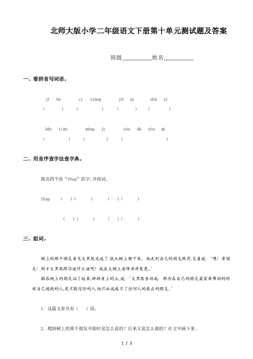 北师大版小学二年级语文下册第十单元测试题及答案