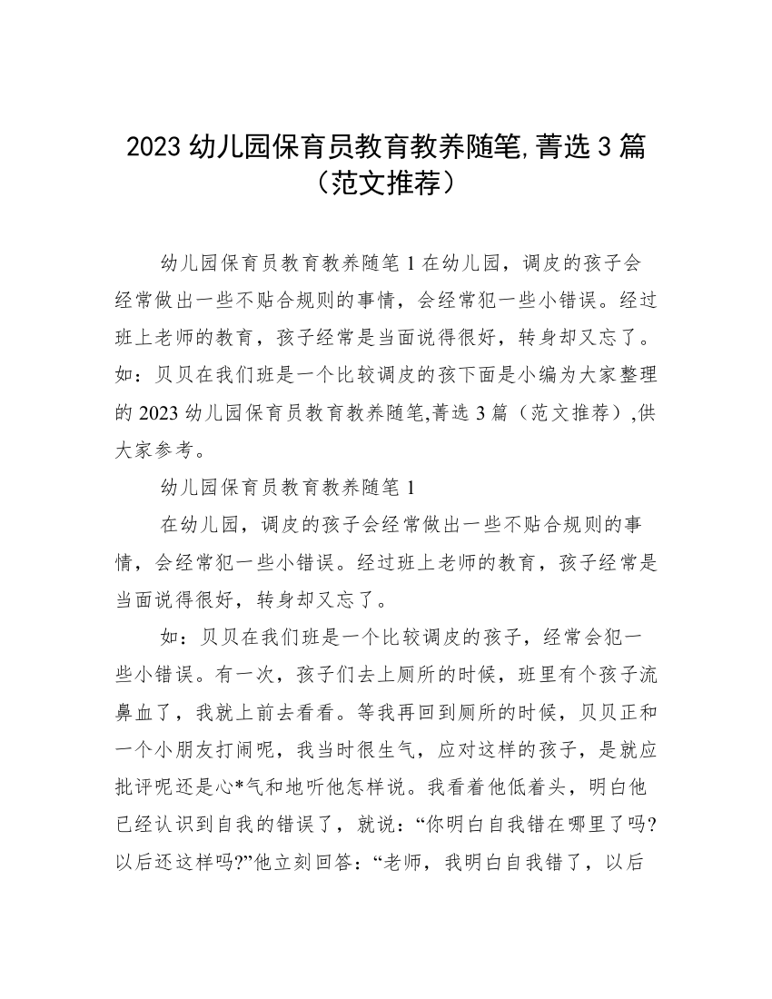 2023幼儿园保育员教育教养随笔,菁选3篇（范文推荐）