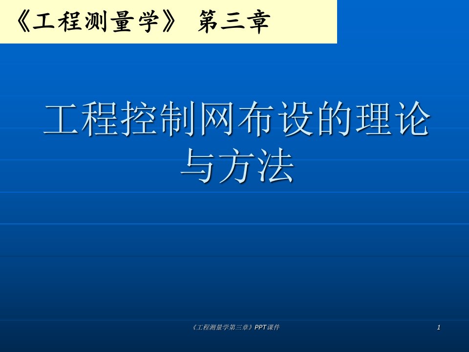 工程测量学第三章PPT