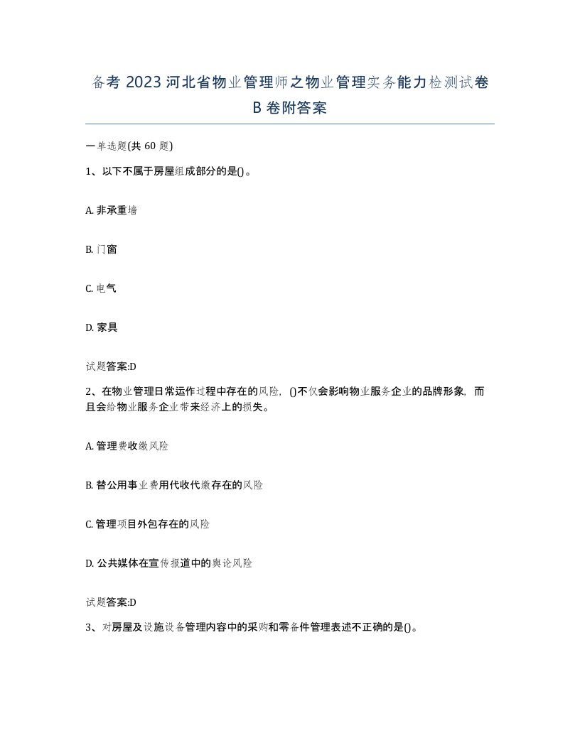 备考2023河北省物业管理师之物业管理实务能力检测试卷B卷附答案