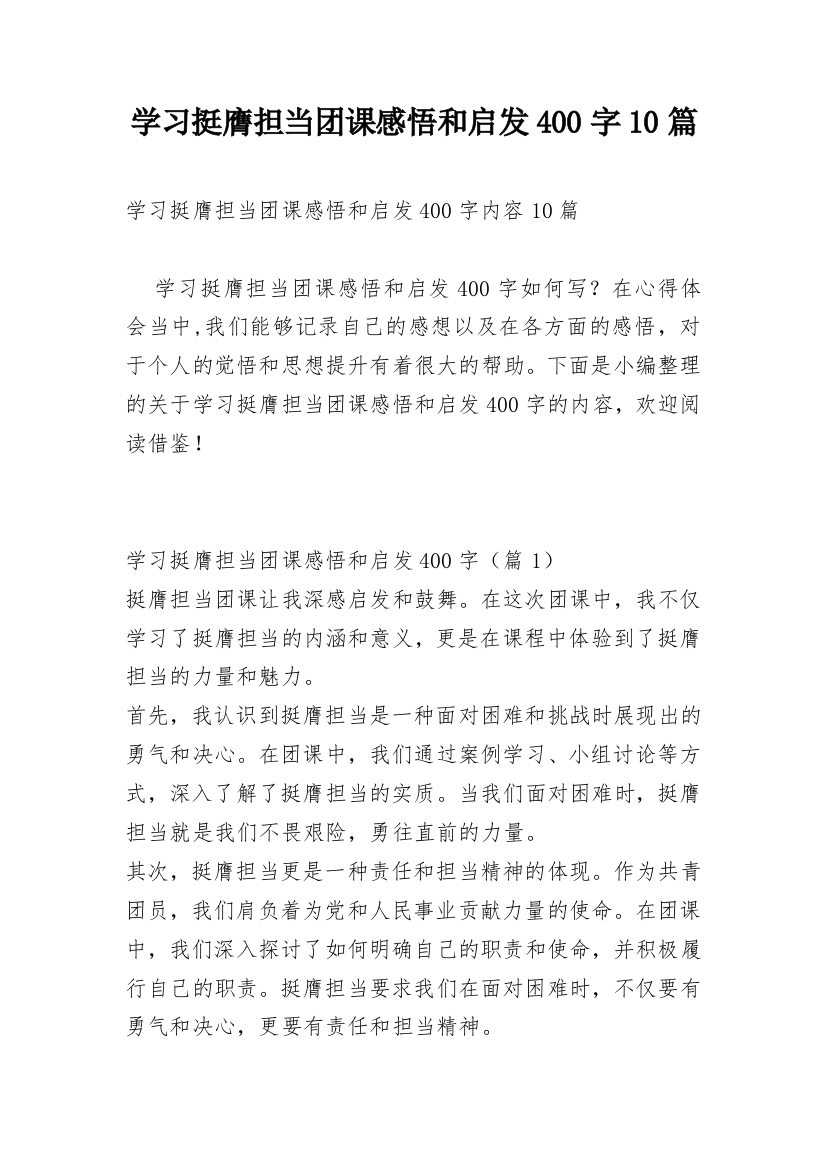 学习挺膺担当团课感悟和启发400字10篇