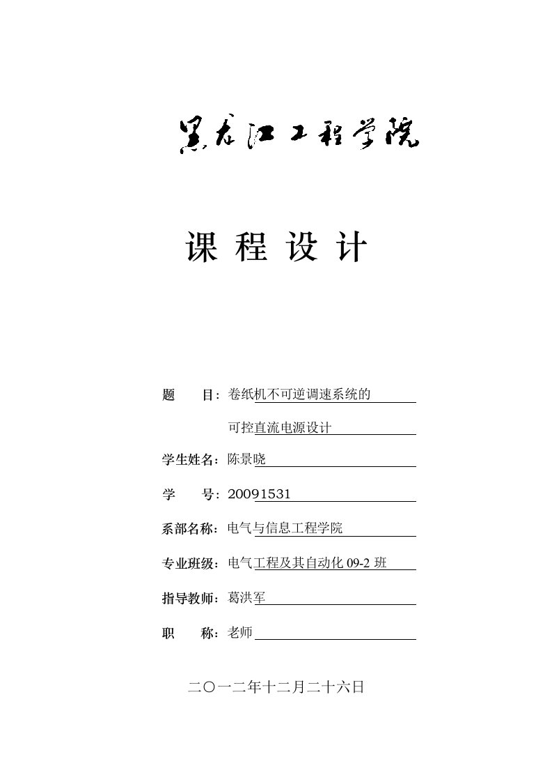 卷纸机不可逆调速系统的直控电流课程设计-电气自动化毕业论文