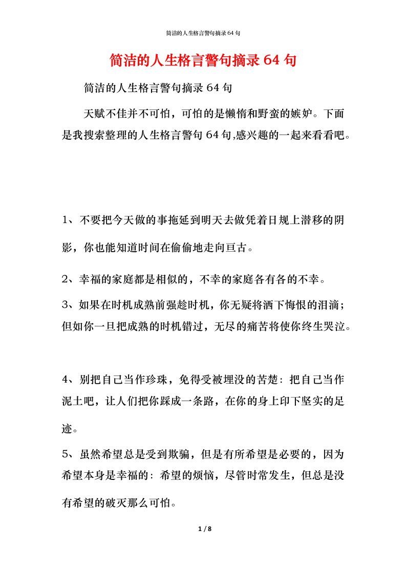 简洁的人生格言警句摘录64句