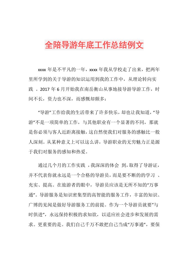 全陪导游年底工作总结例文