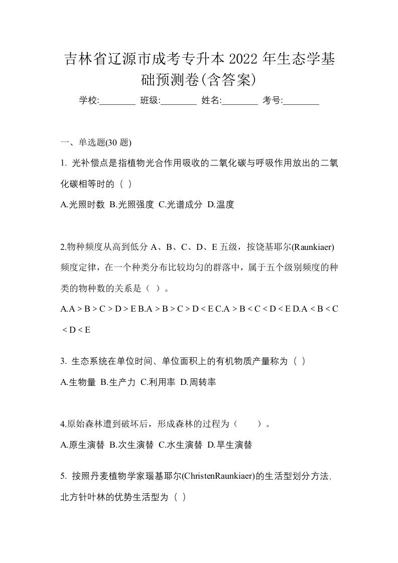 吉林省辽源市成考专升本2022年生态学基础预测卷含答案