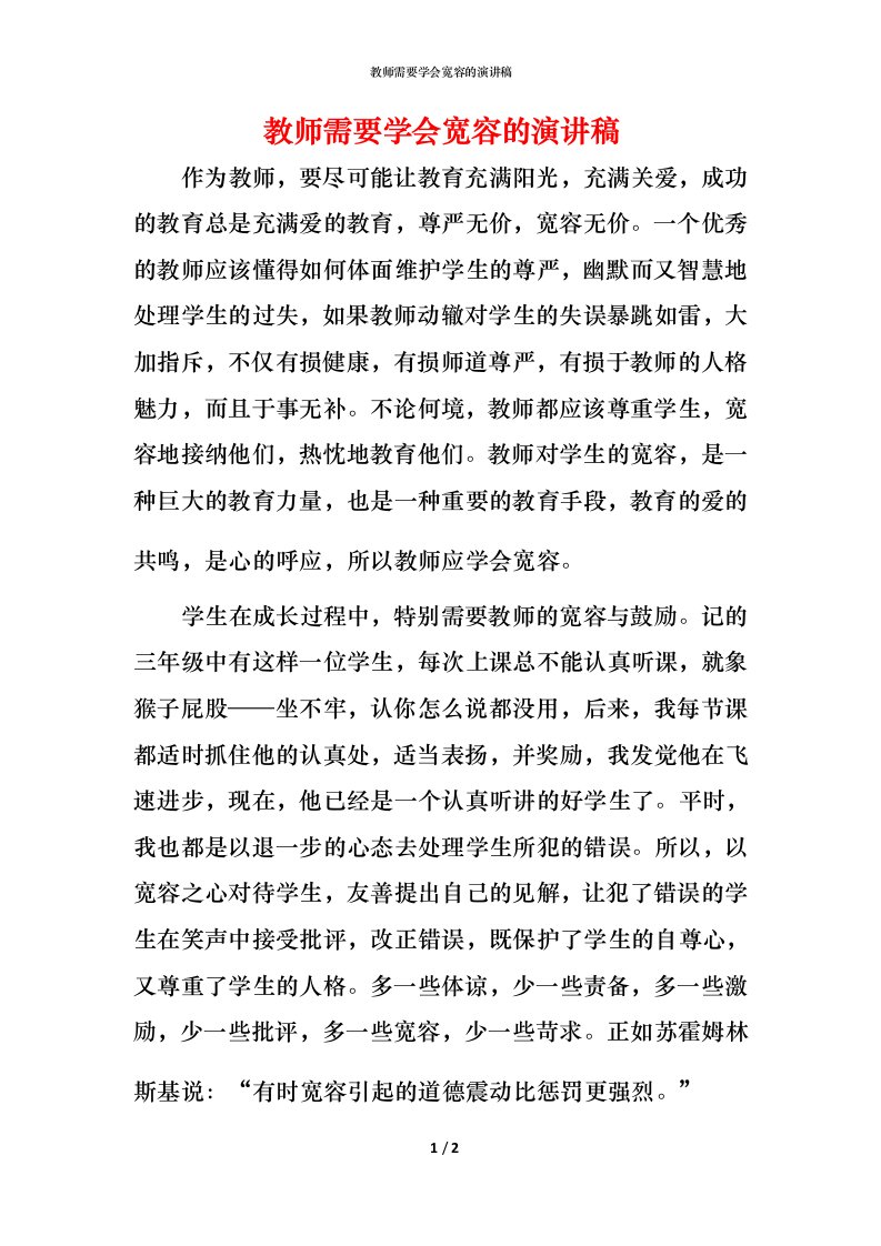 教师需要学会宽容的演讲稿