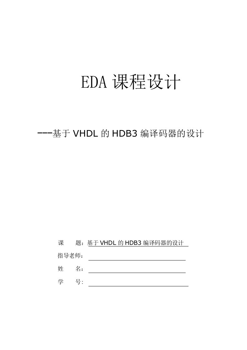 EDA课程设计-基于VHDL的HDB3编译码器的设计