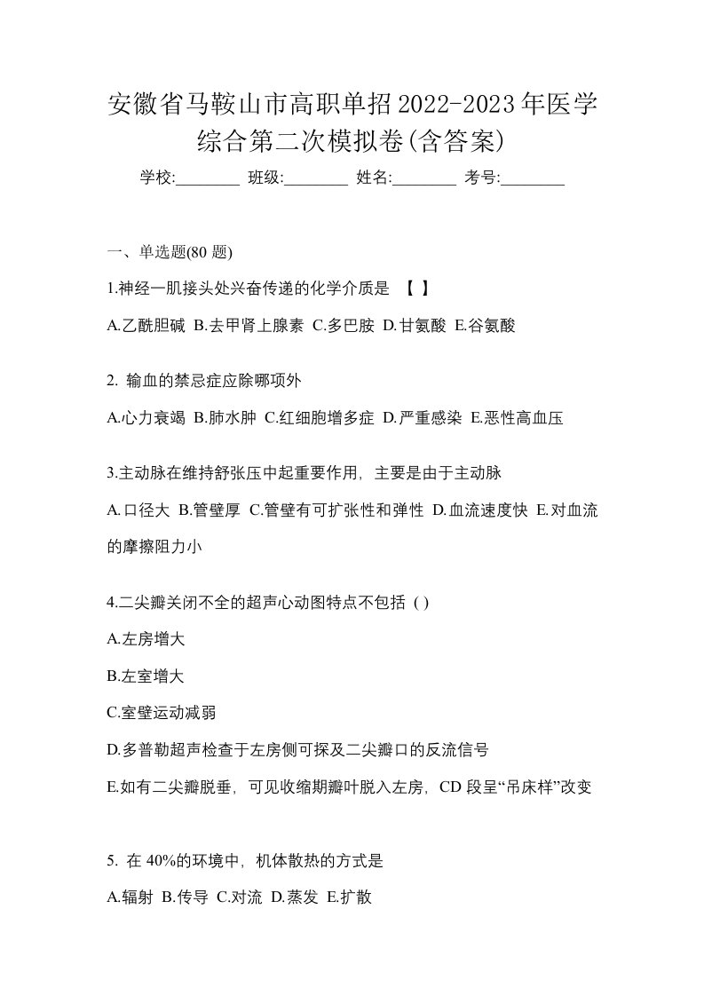 安徽省马鞍山市高职单招2022-2023年医学综合第二次模拟卷含答案