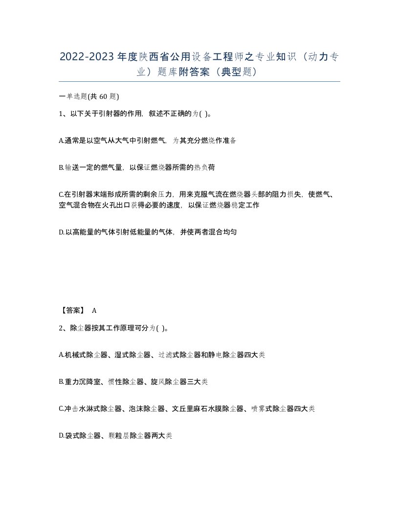 2022-2023年度陕西省公用设备工程师之专业知识动力专业题库附答案典型题