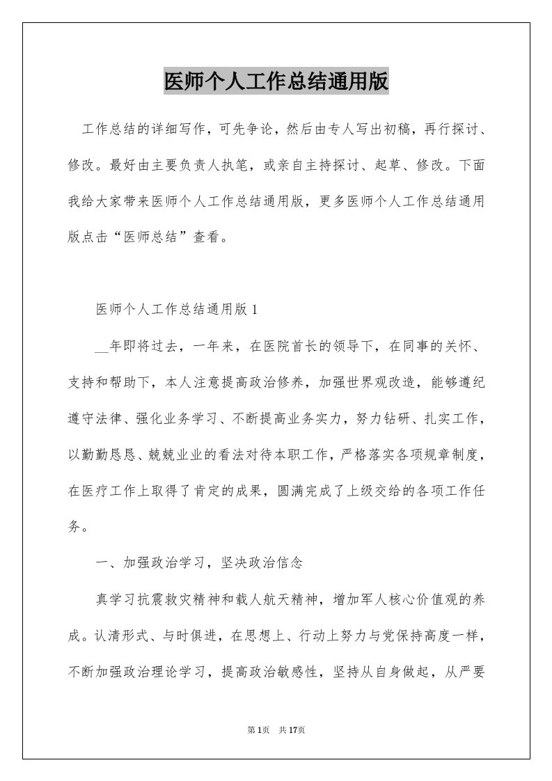 医师个人工作总结通用版